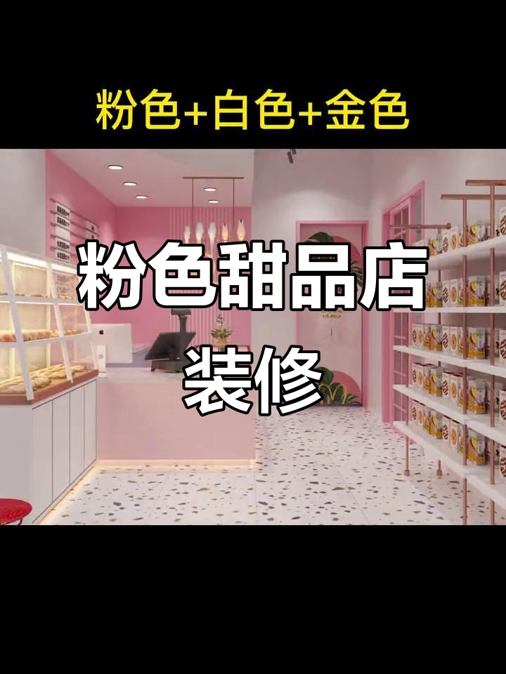 宜昌粉色系网红甜品店装修设计,甜美又梦幻