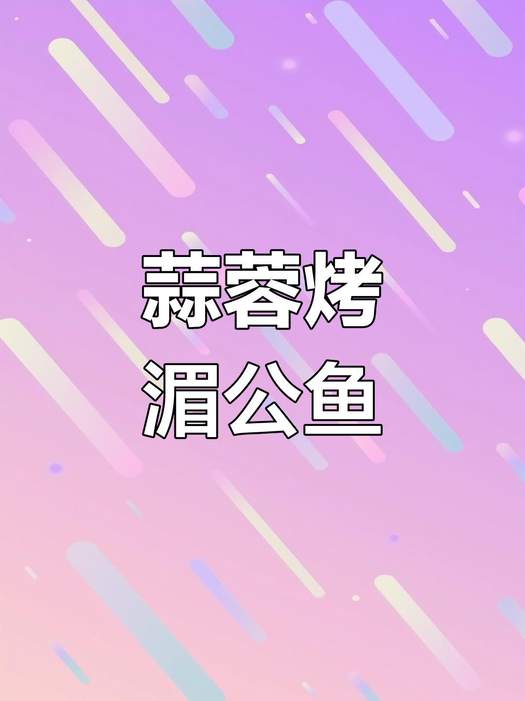 新鲜湄公鱼烤制,肉质紧实刺少