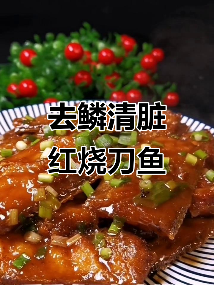 红烧刀鱼不腥的秘诀,教你轻松去鳞和清洗内脏