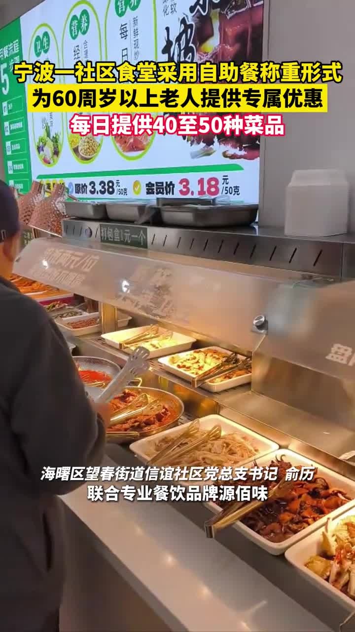 宁波一社区食堂采用自助餐称重形式,为60周岁以上老人提供专属优惠,每日提供40至50种菜品