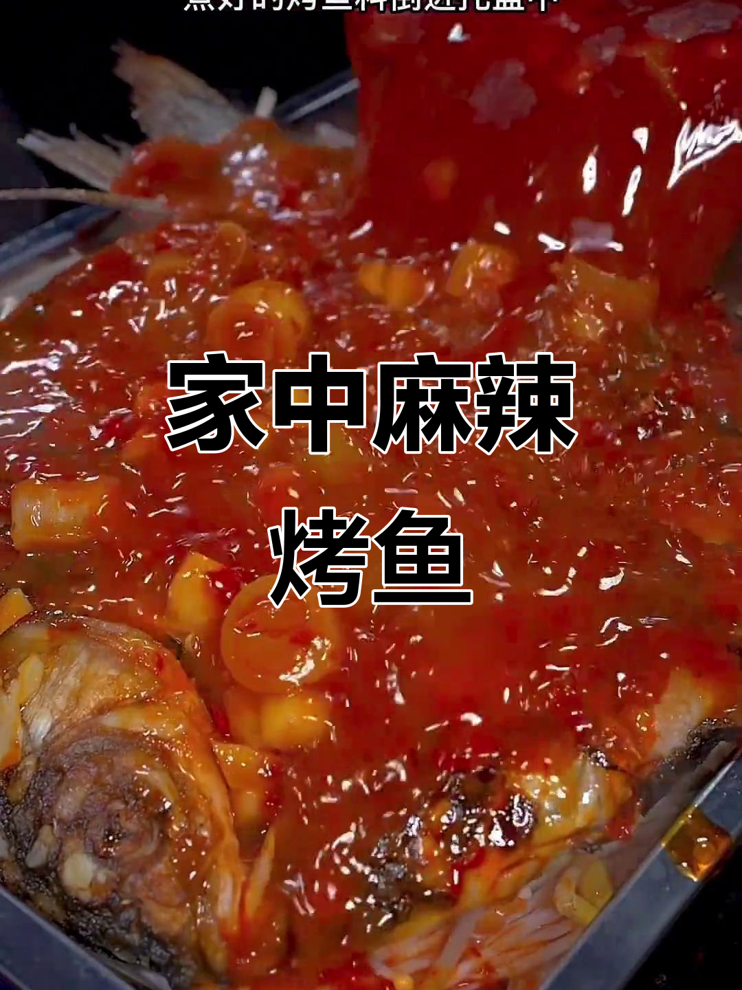 在家轻松做麻辣烤鱼,鲜美入味连骨头都能吃!