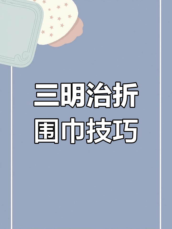 长围巾三明治叠法,轻松收纳不散乱