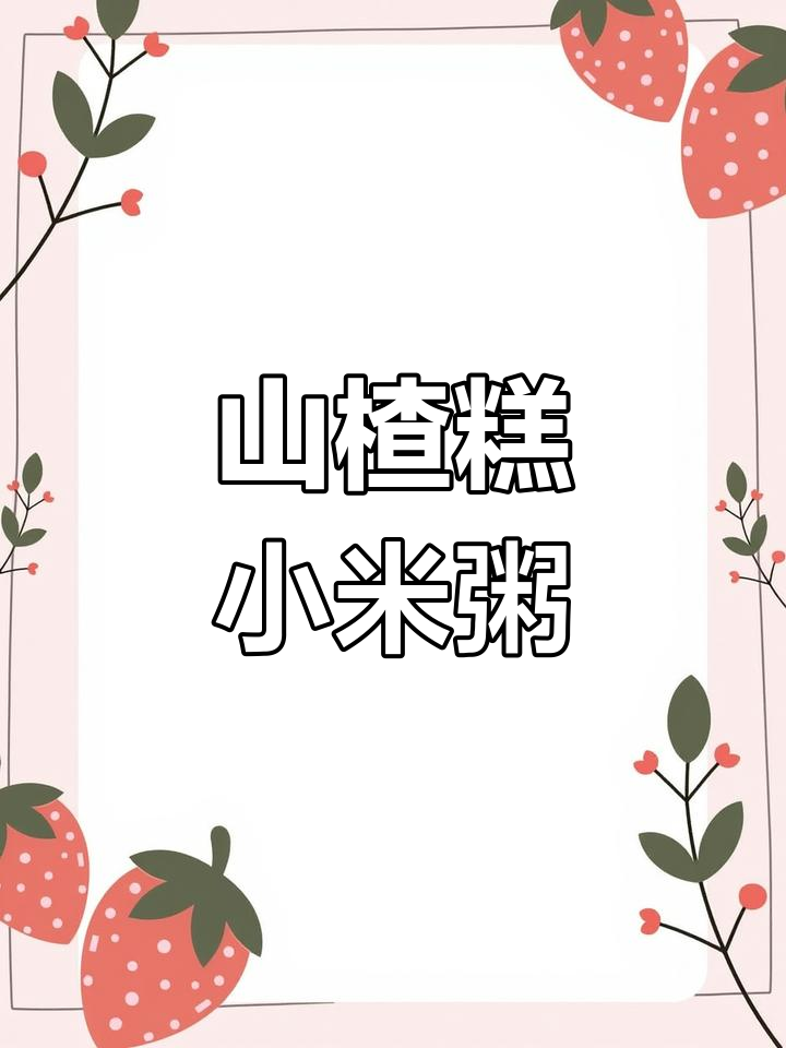 酸甜山楂糕与小米粥的完美搭配,开胃又养身