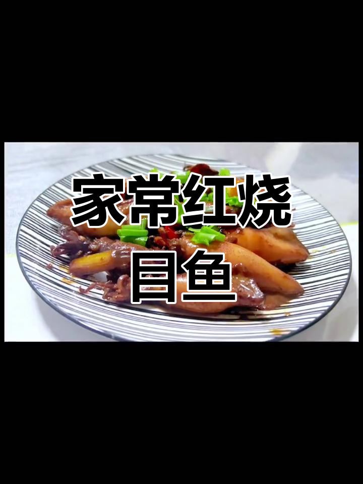 家庭红烧目鱼,简单又美味,值得一试!