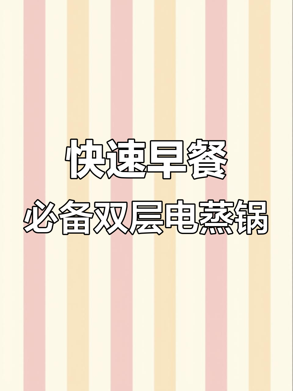 双层电蒸锅让早餐更高效,厨房神器轻松搞定