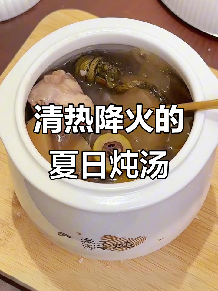 夏季熬夜上火?这道汤帮你清热降火,家人都爱喝