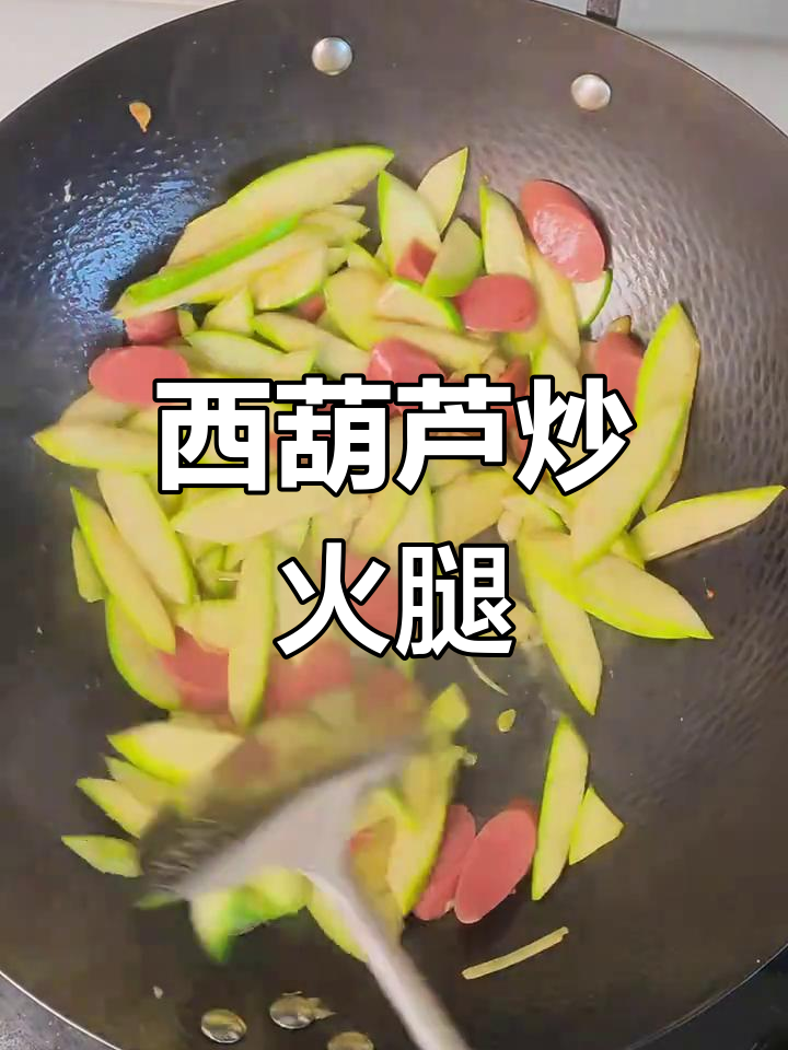 角瓜炒火腿肠,简单美味家常菜