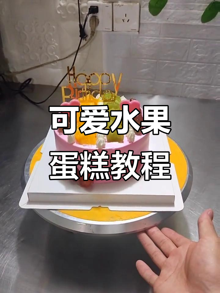 轻松制作6寸水果蛋糕,女孩最爱!