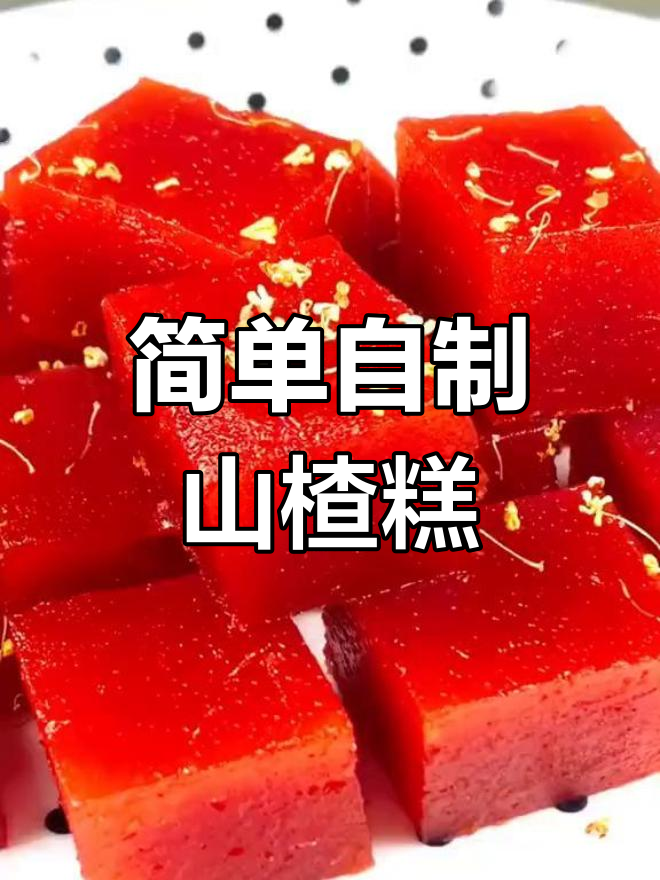 自制山楂糕,酸甜可口,开胃又美味