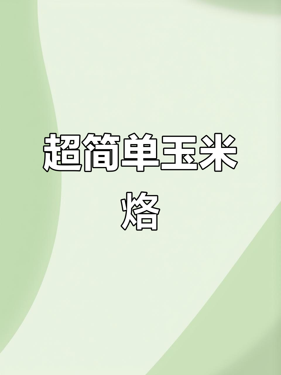 玉米烙做法超简单,外酥里嫩,一口接一口停不下来