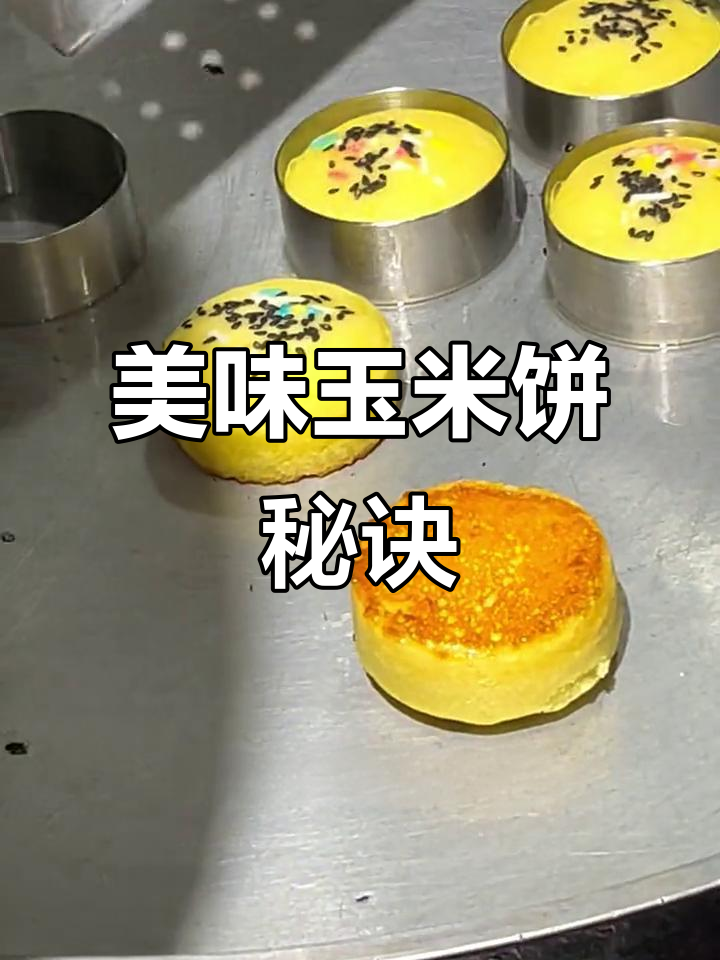 松软玉米饼，香甜可口！