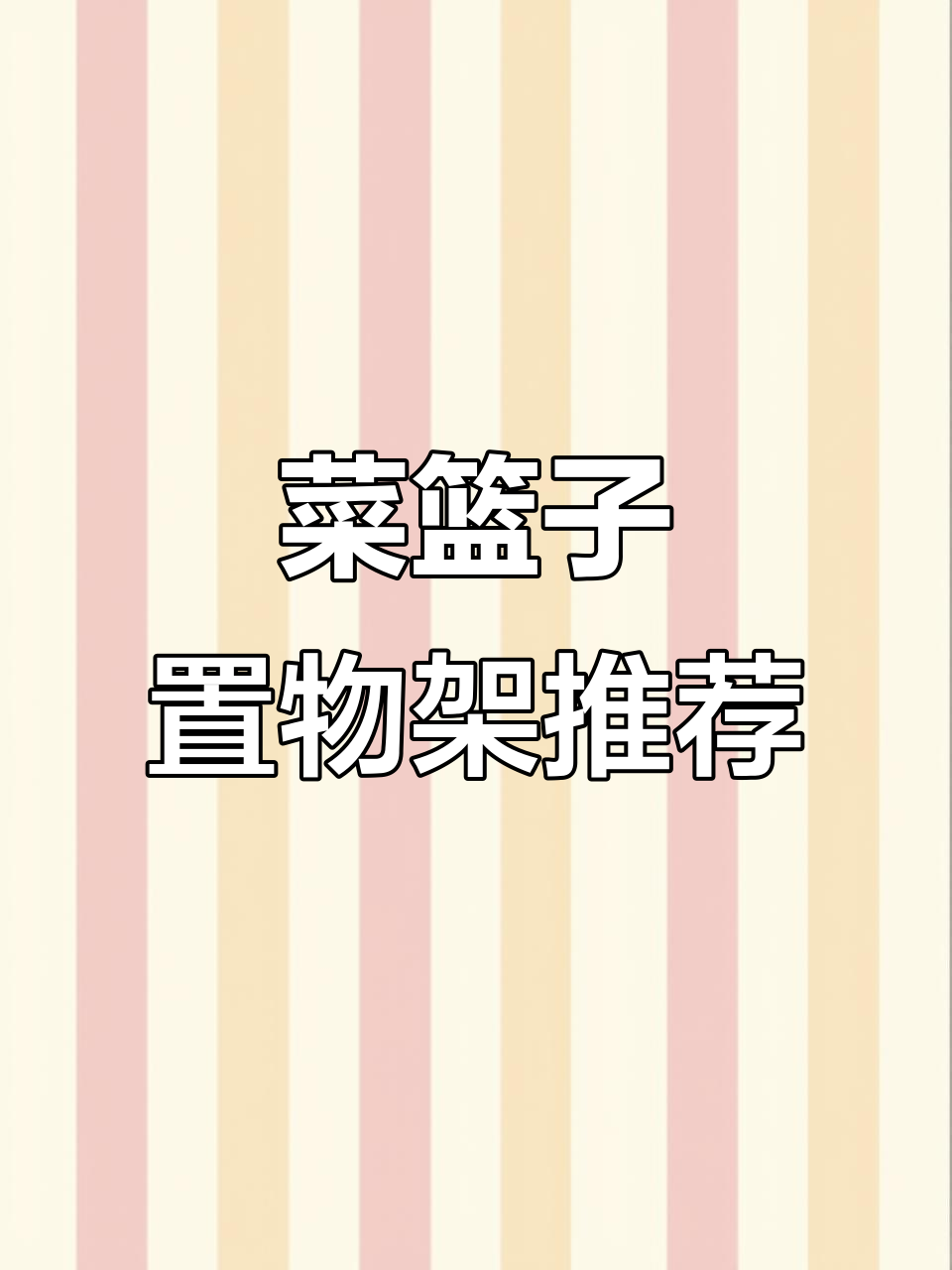 厨房收纳神器:菜篮子置物架让空间翻倍