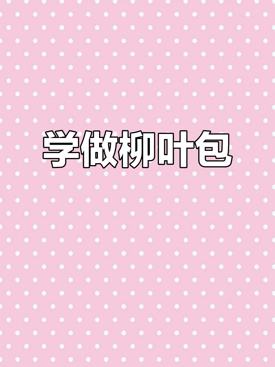 柳叶包新做法,轻松学会包子花样技巧