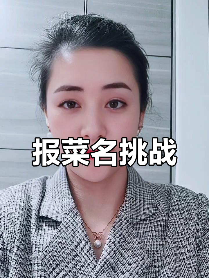 经典贯口报菜名,嘴皮子功夫大挑战