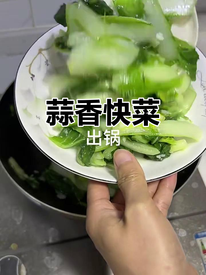 蒜蓉快菜,脆嫩爽口,清香扑鼻!