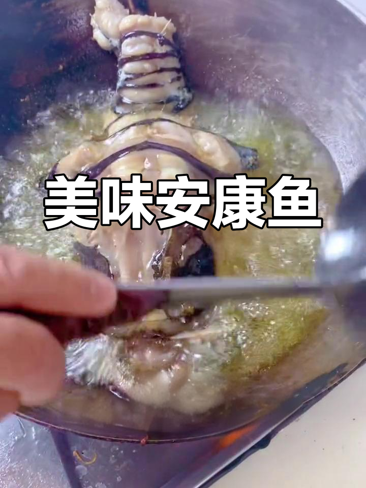 安康鱼红烧做法,皮脆肉嫩