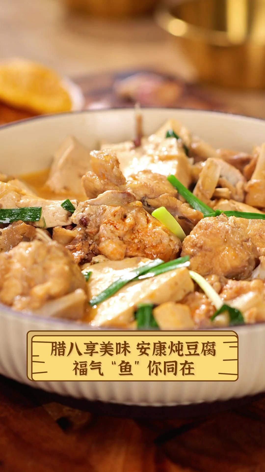 腊八享美味,安康炖豆腐,福气“鱼”你同在