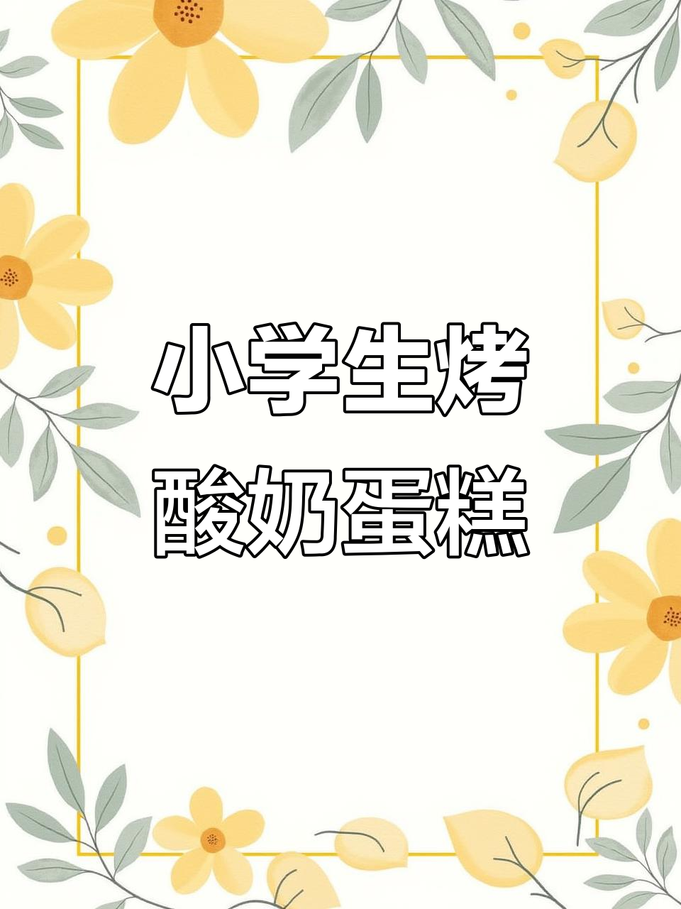 一年级儿子挑战烤酸奶蛋糕,结果竟然这样!