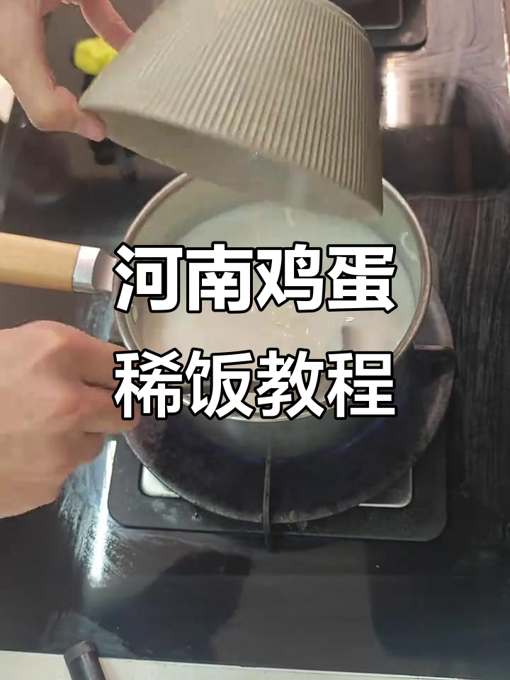 河南传统鸡蛋稀饭,从小喝到大!