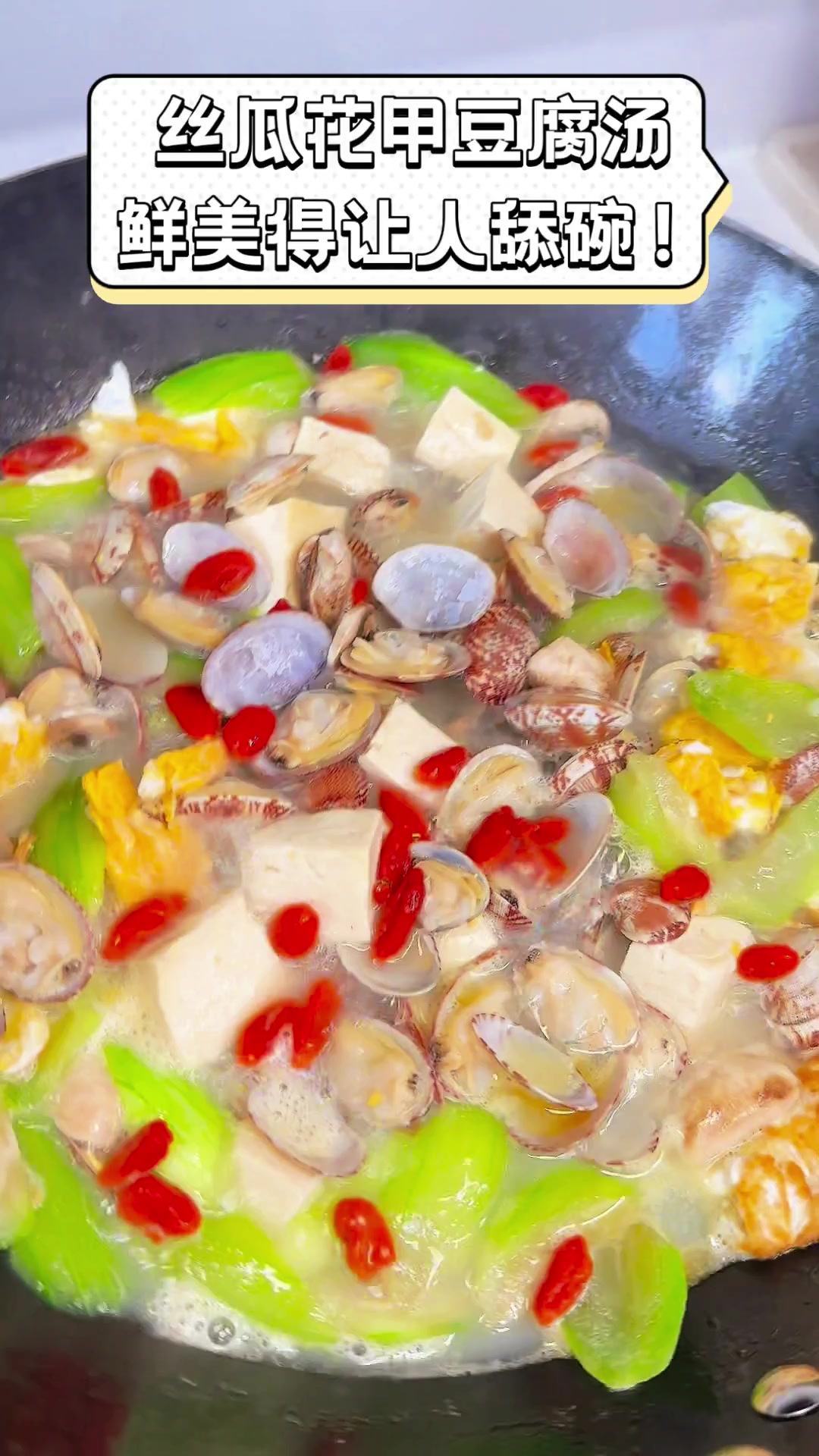 丝瓜花甲豆腐汤,鲜美得让人舔碗!