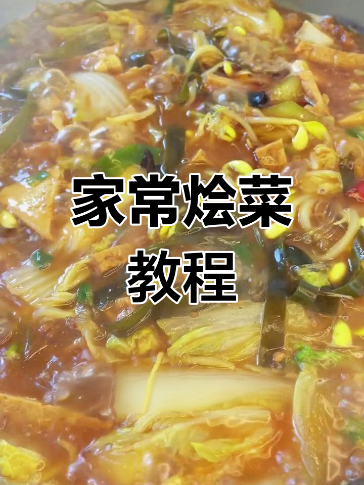 经典家常烩菜做法,豆腐五花肉搭配