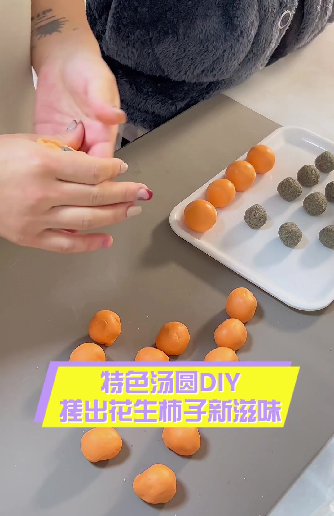 特色汤圆DIY,搓出花生柿子新滋味