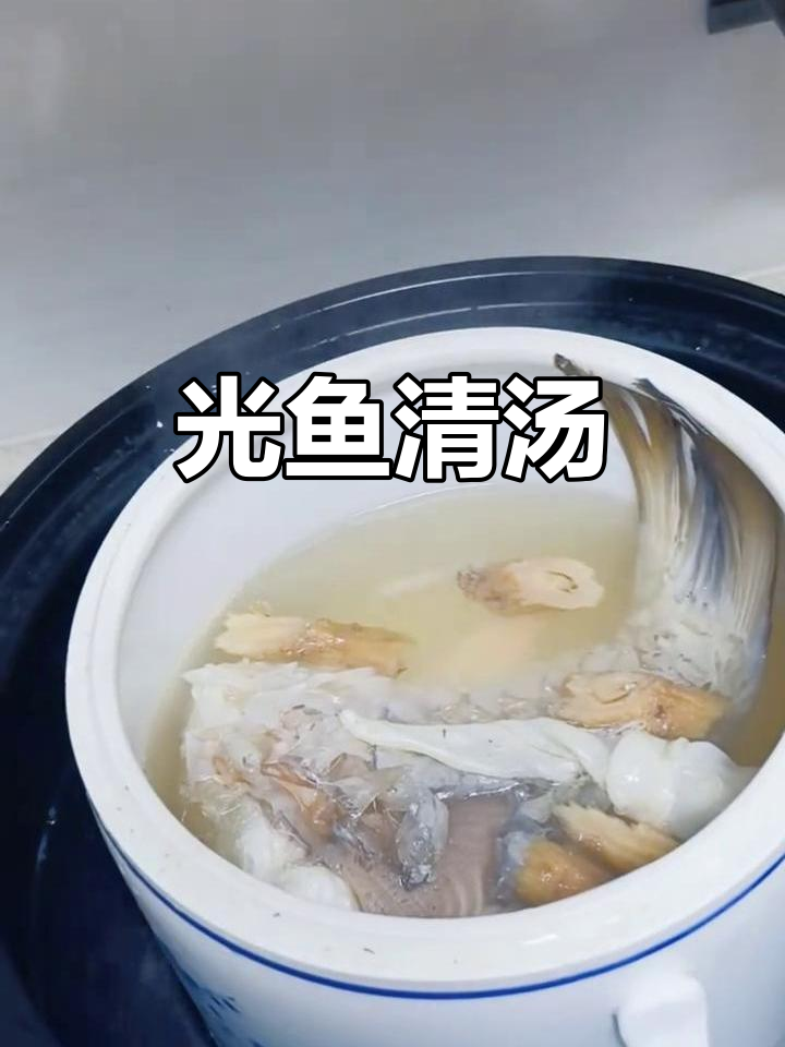 光鱼炖汤,清爽又滋补,味道超赞!