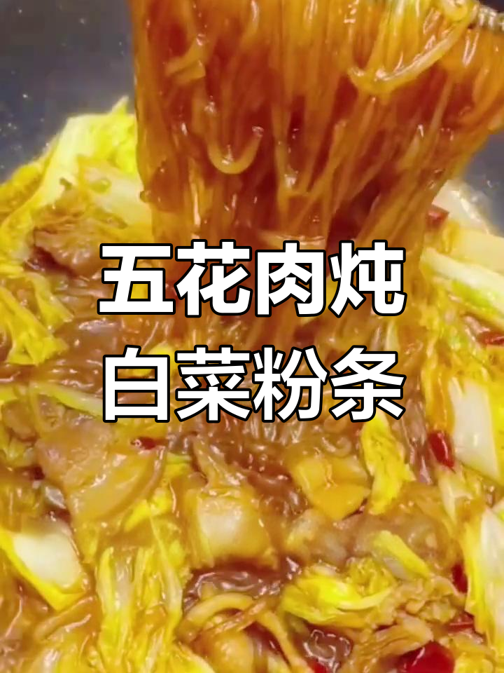 东北家常白菜炖粉条,五花肉与香料完美结合
