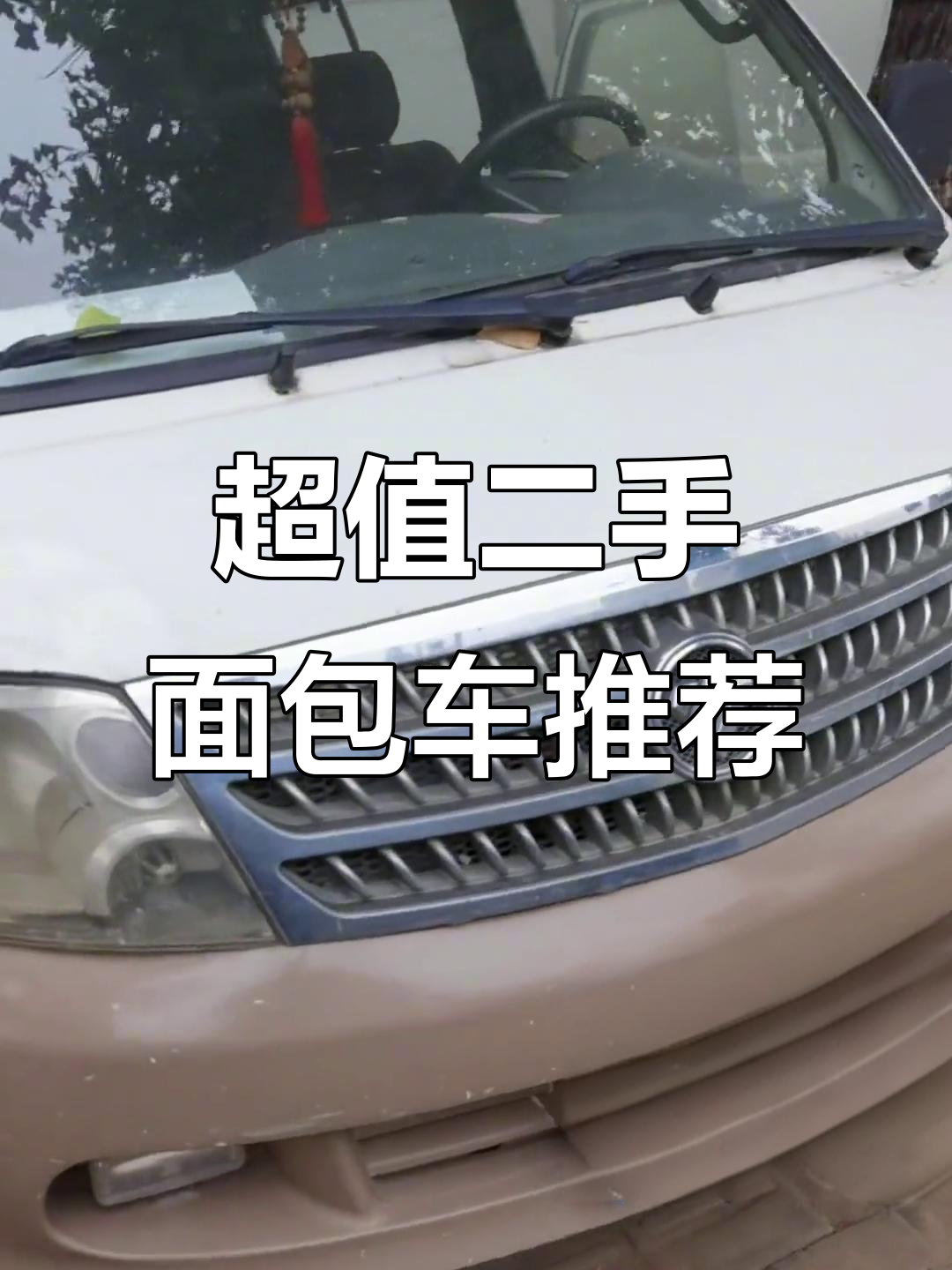 二手面包车大甩卖,价格惊人!江淮、东风等品牌任你选