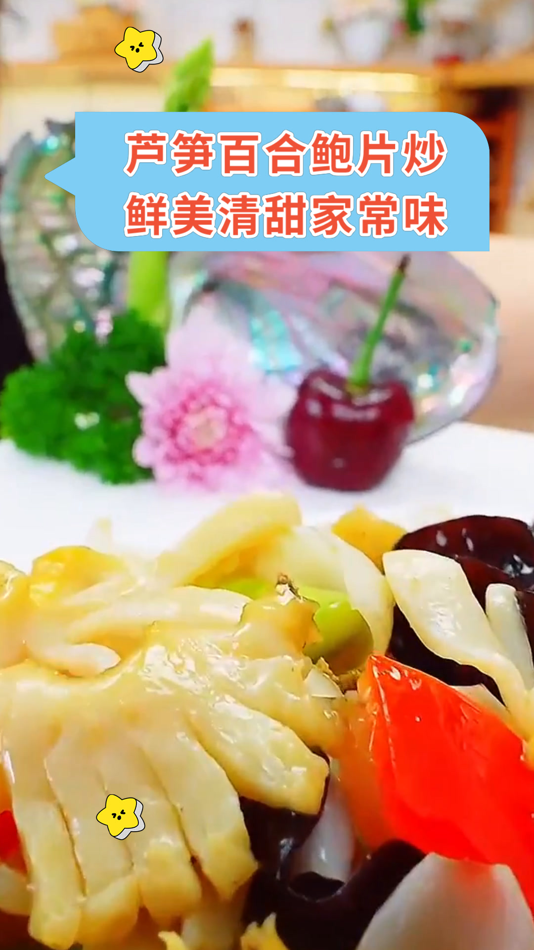芦笋百合鲍片炒鲜美清甜家常味
