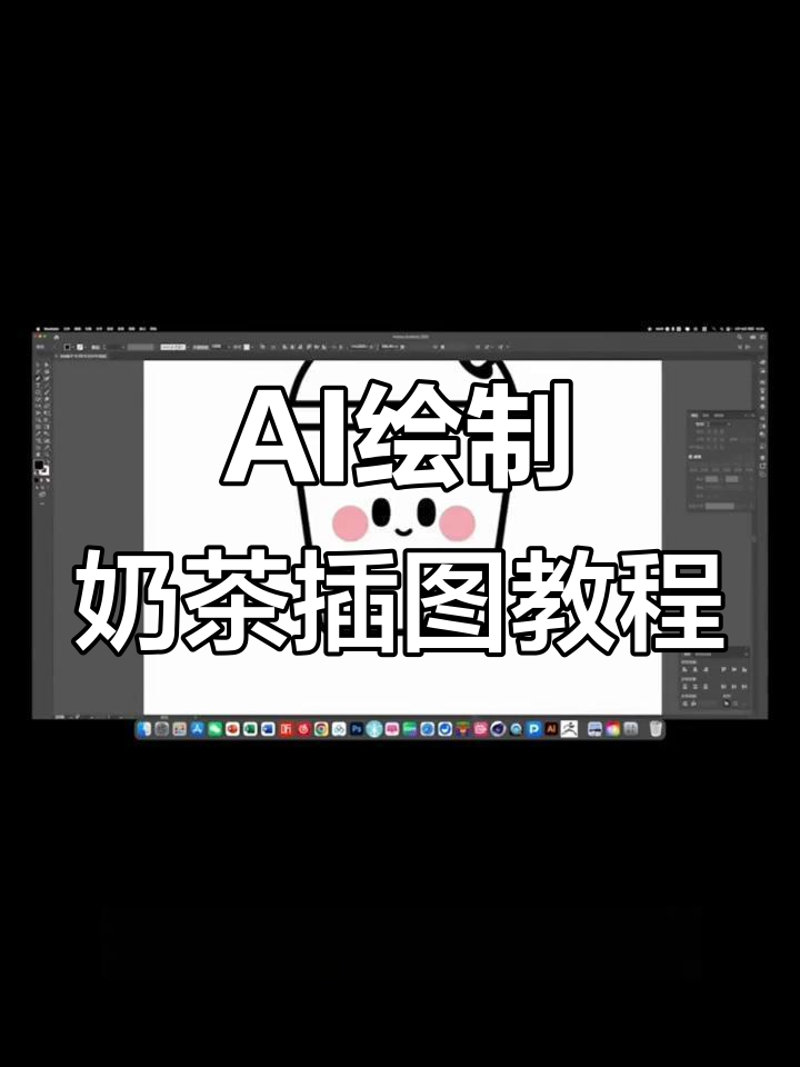 用AI轻松绘制卡通奶茶插画，零基础也能学会