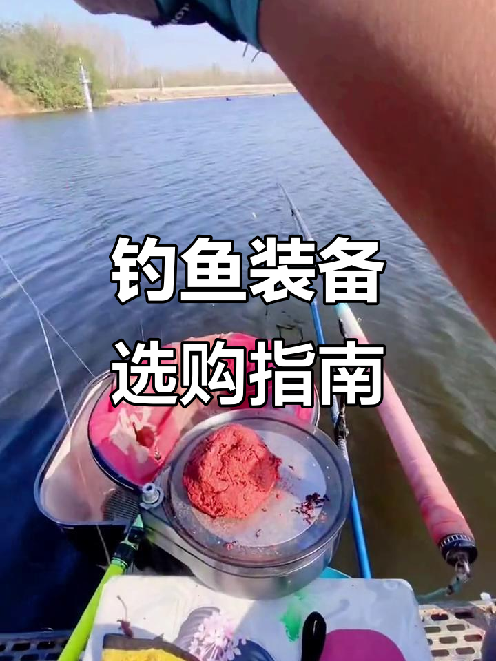 钓鱼装备全解析:鱼竿、饵料搭配技巧,如何选择最适合你的工具