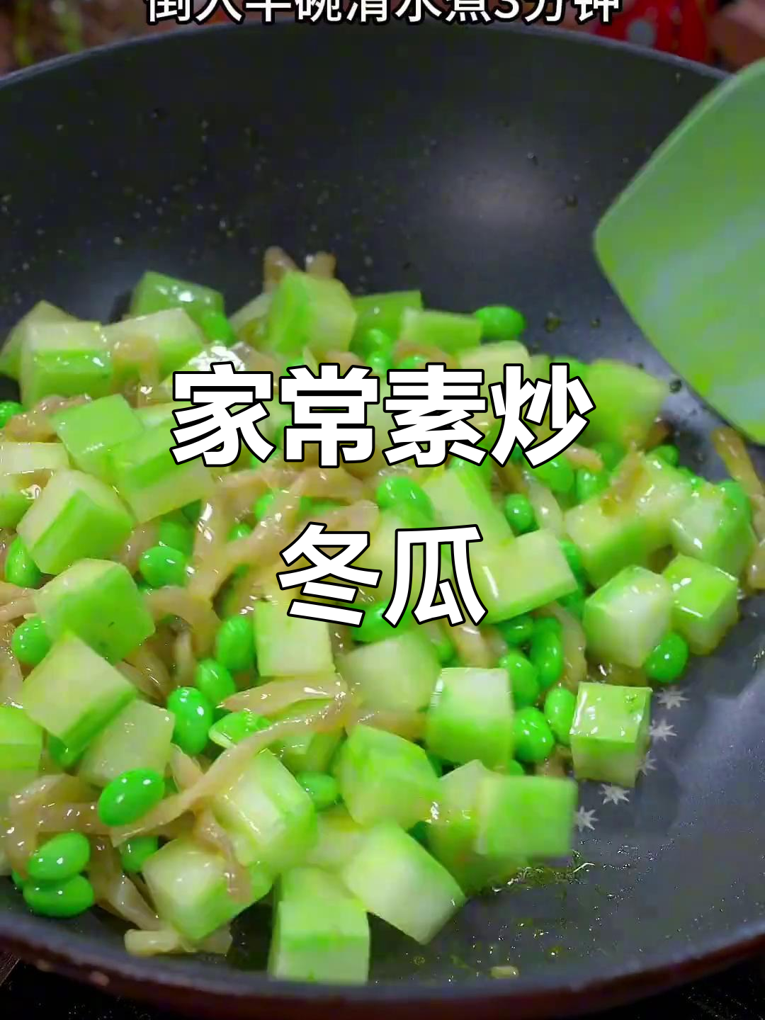 清爽解腻的素炒冬瓜,做法超简单
