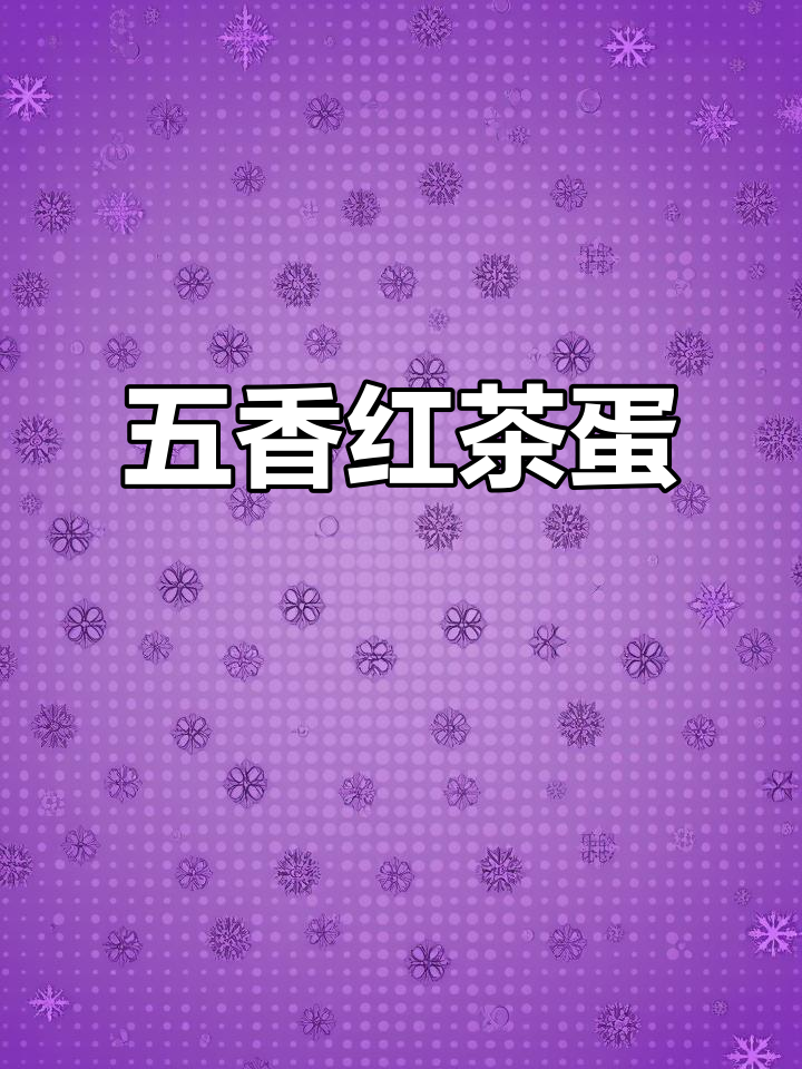 红茶煮鸡蛋，电饭锅轻松做出五香茶叶蛋