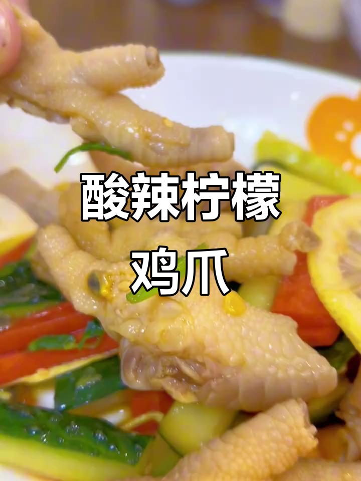 酸辣爽脆百香果柠檬鸡脚,开胃又过瘾!