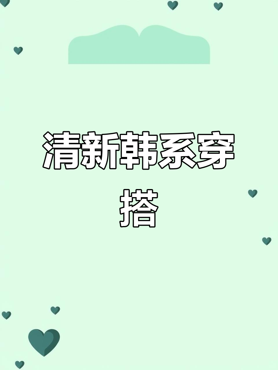 韩系少女风穿搭,白色蛋糕裙配灰色上衣,显瘦又显高