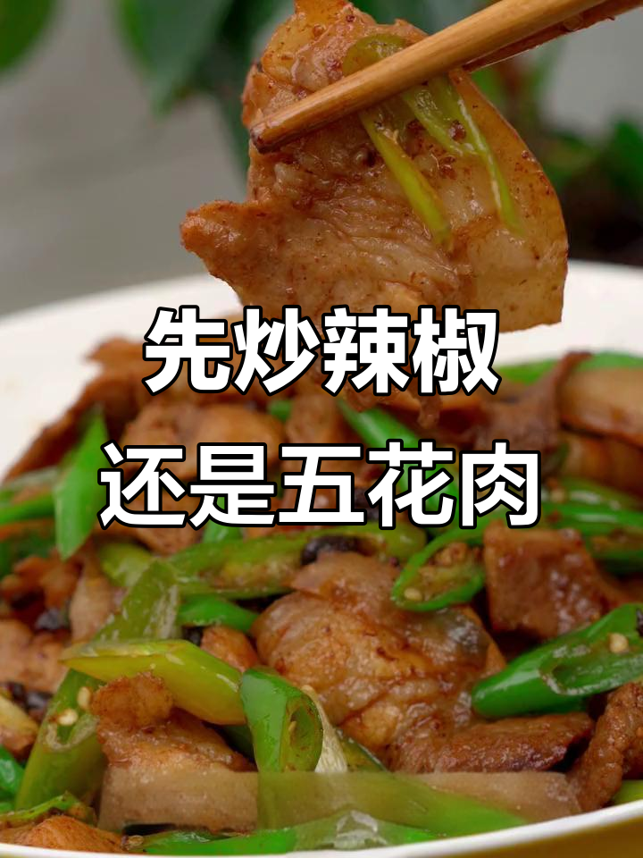 辣椒炒肉,先放什么才最香?大厨教你正宗做法