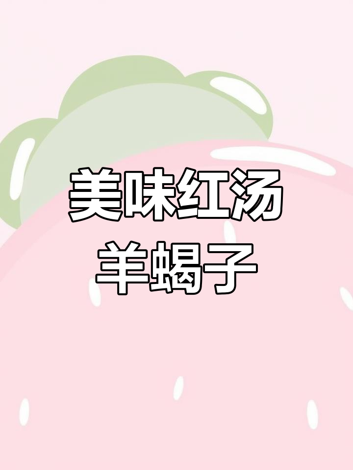 红汤羊蝎子,家人都爱吃