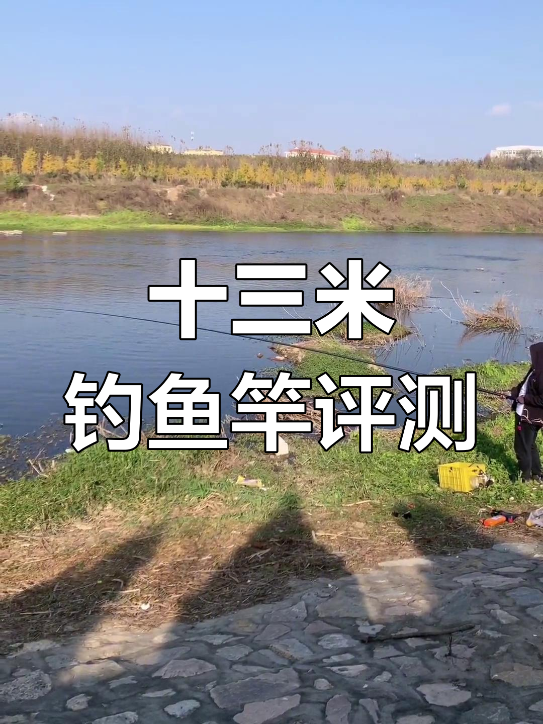 13米传统钓竿硬朗展示,实战效果超乎想象