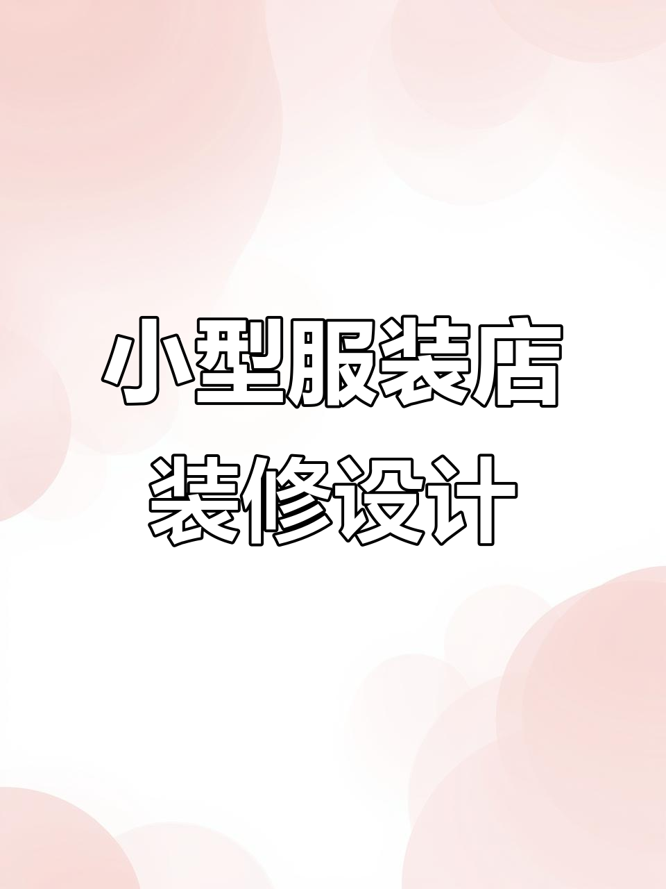 40平米女装店装修设计,打造理想店铺效果图