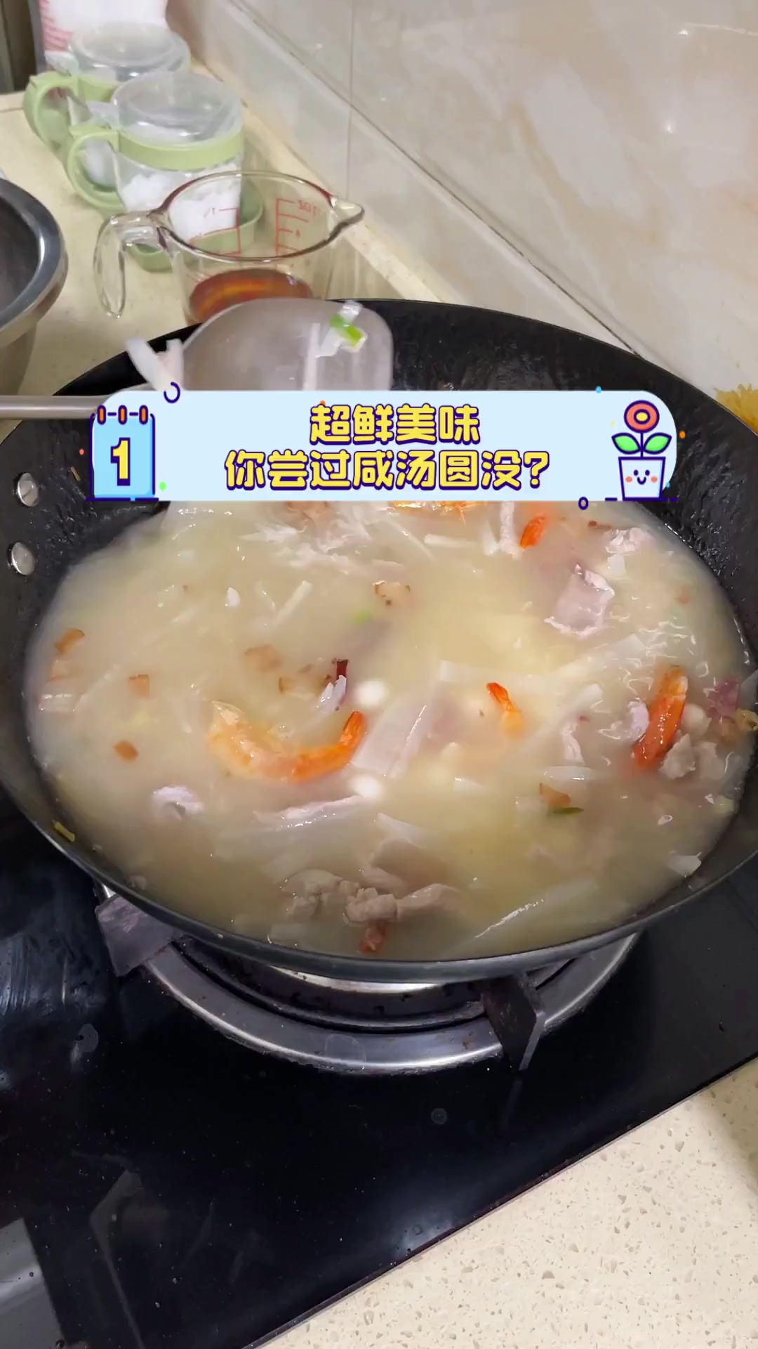 超鲜美味,你尝过咸汤圆没?