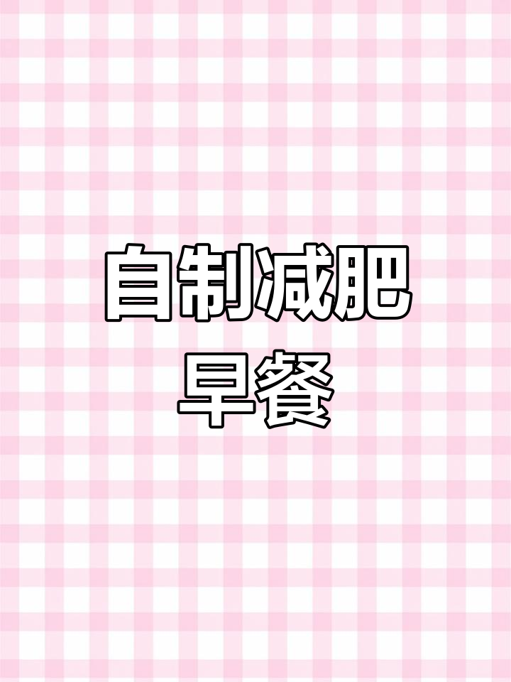 减肥早餐大乱斗,苦菊鸡蛋汤、山药饼搭配牛肉