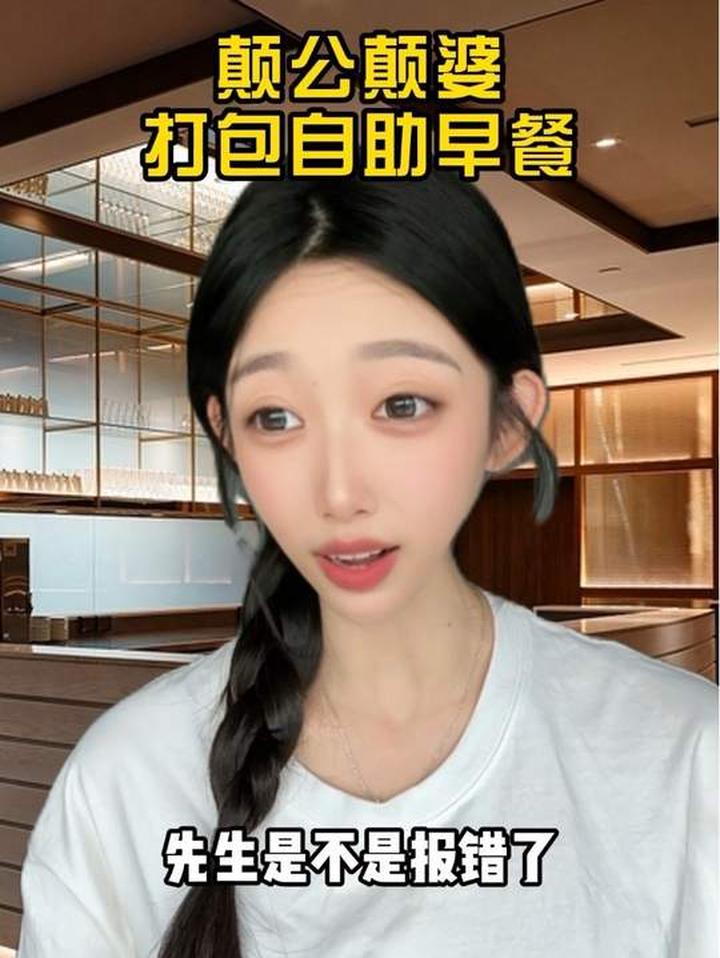 颠公颠婆打包自助早餐的有趣场景