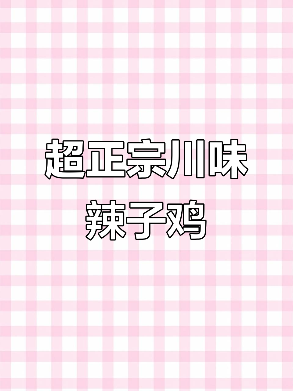 川味辣子鸡，外酥里嫩，连四川人都赞不绝口！