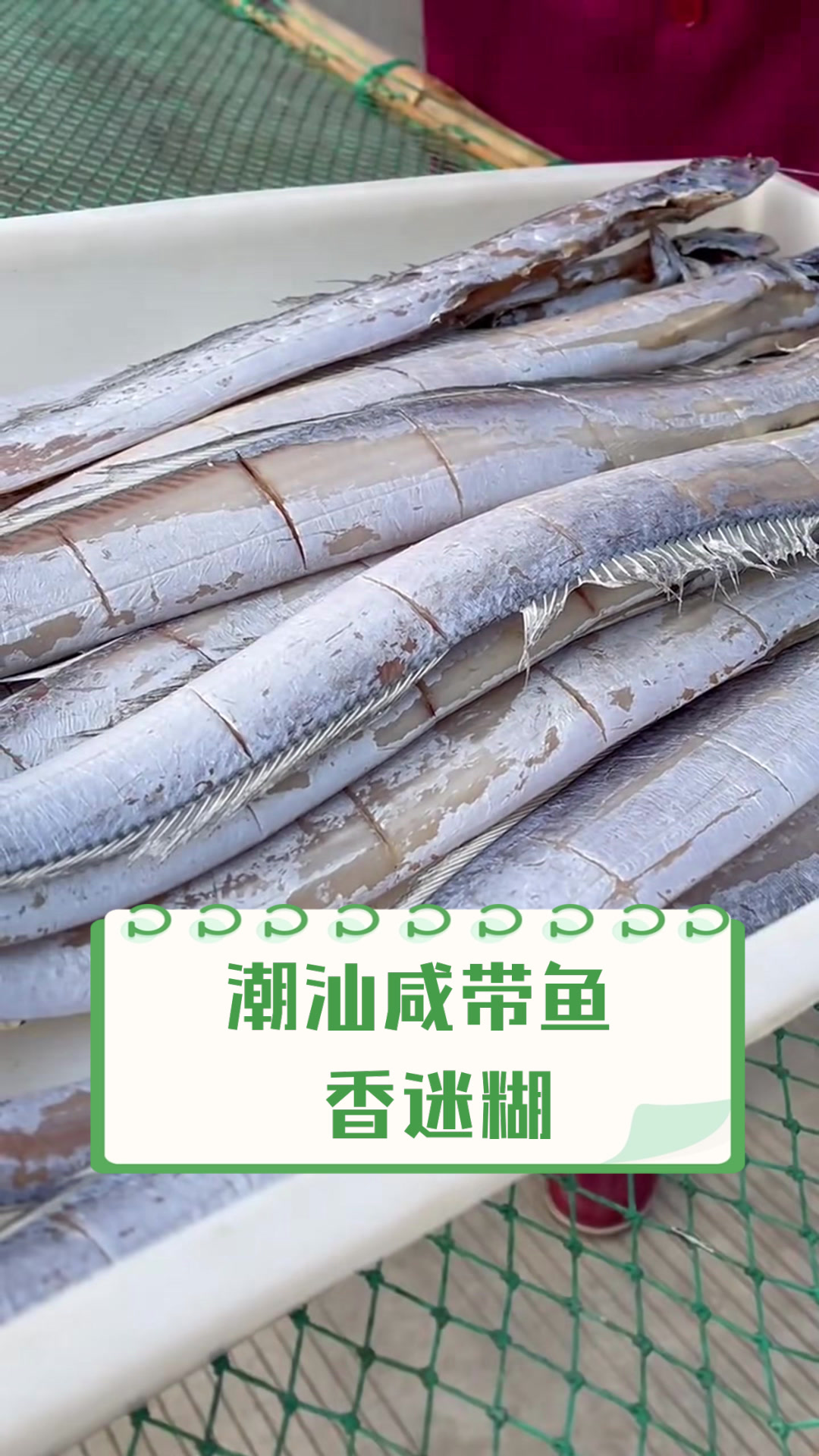 潮汕咸带鱼，香迷糊