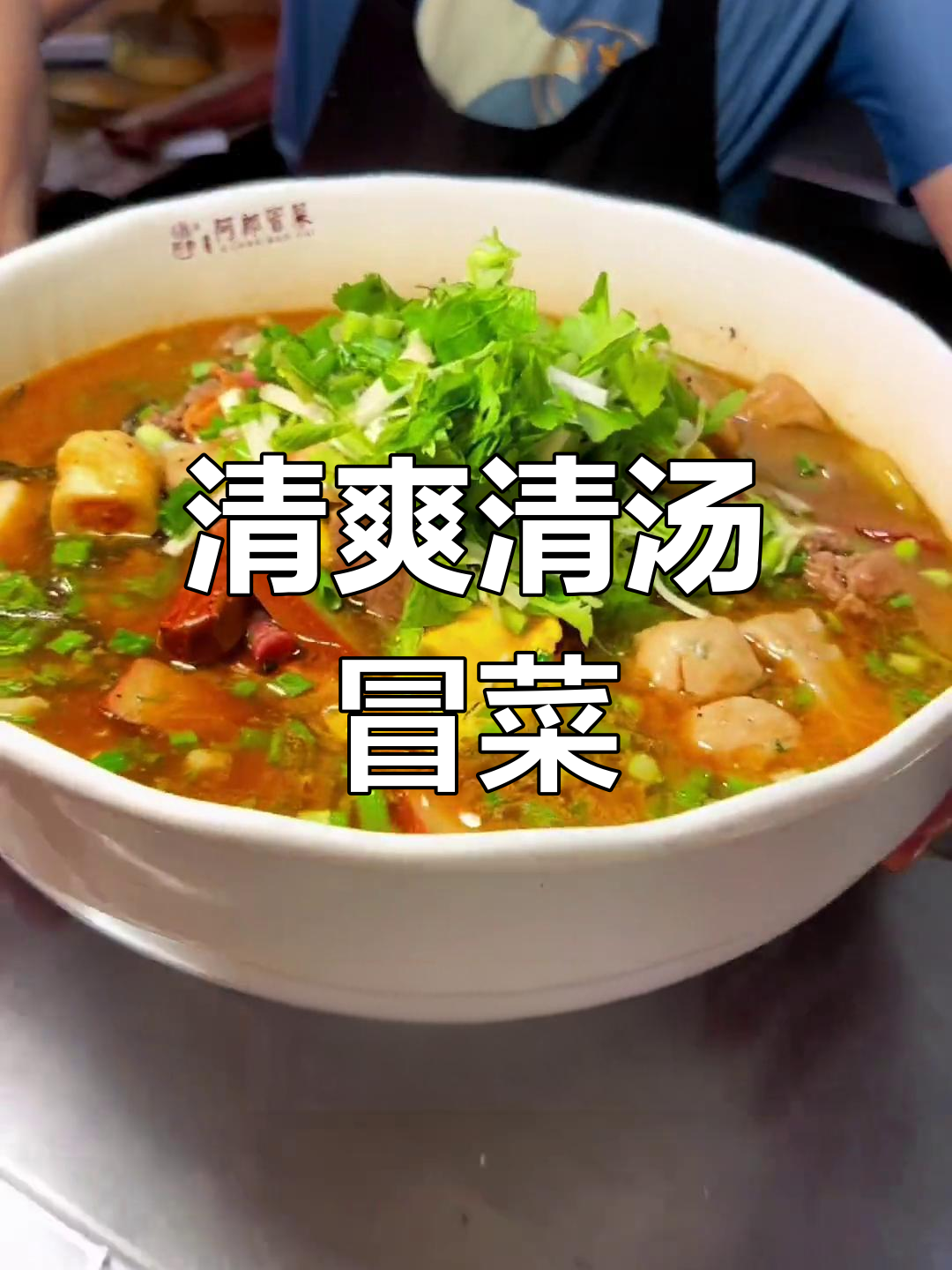 清汤冒菜与红油冒菜的差异