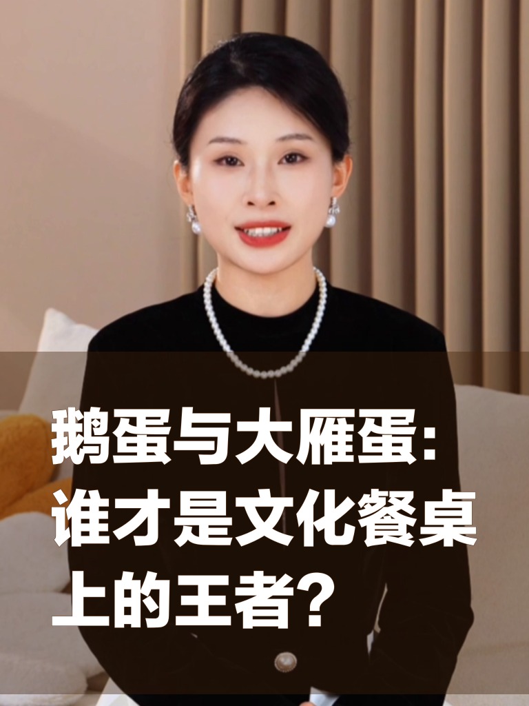 鹅蛋与大雁蛋:谁才是文化餐桌上的王者?