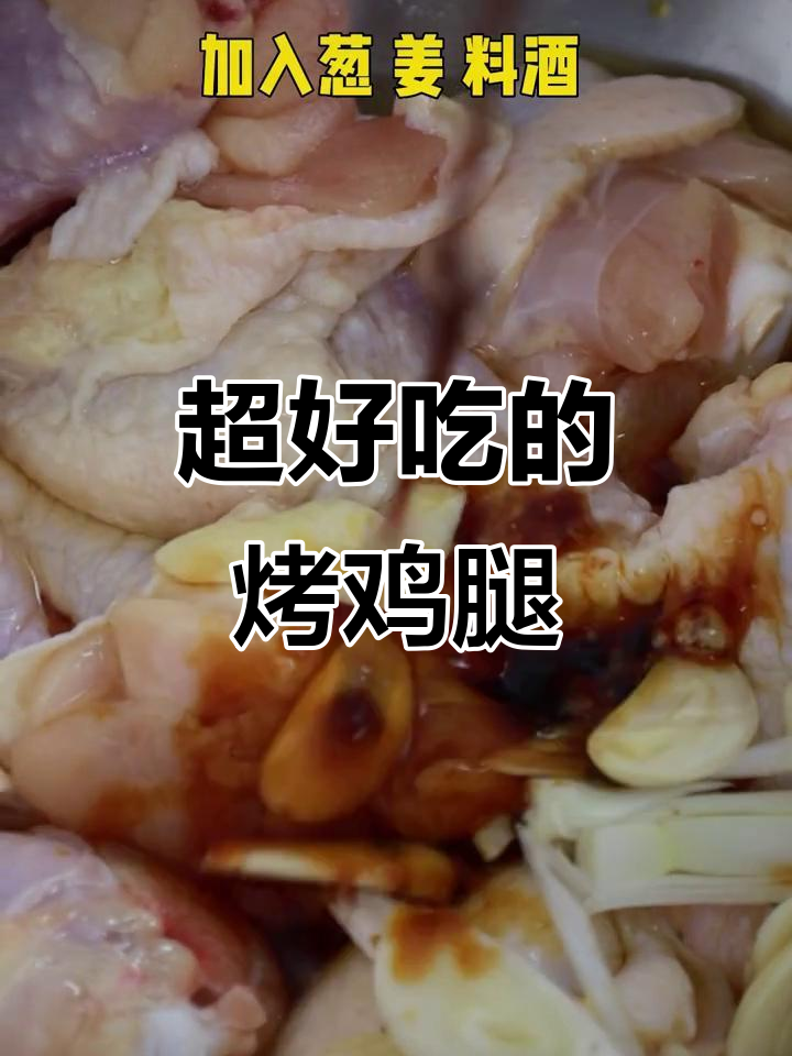 烤鸡腿的绝妙做法,吃上一口停不下来