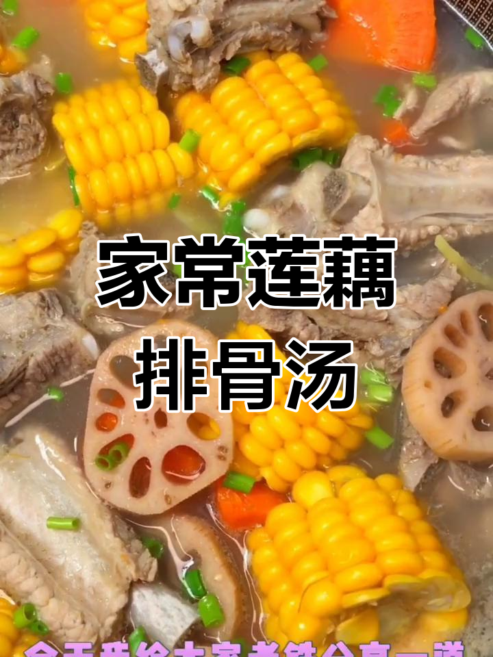 家庭版莲藕玉米排骨汤,简单又美味