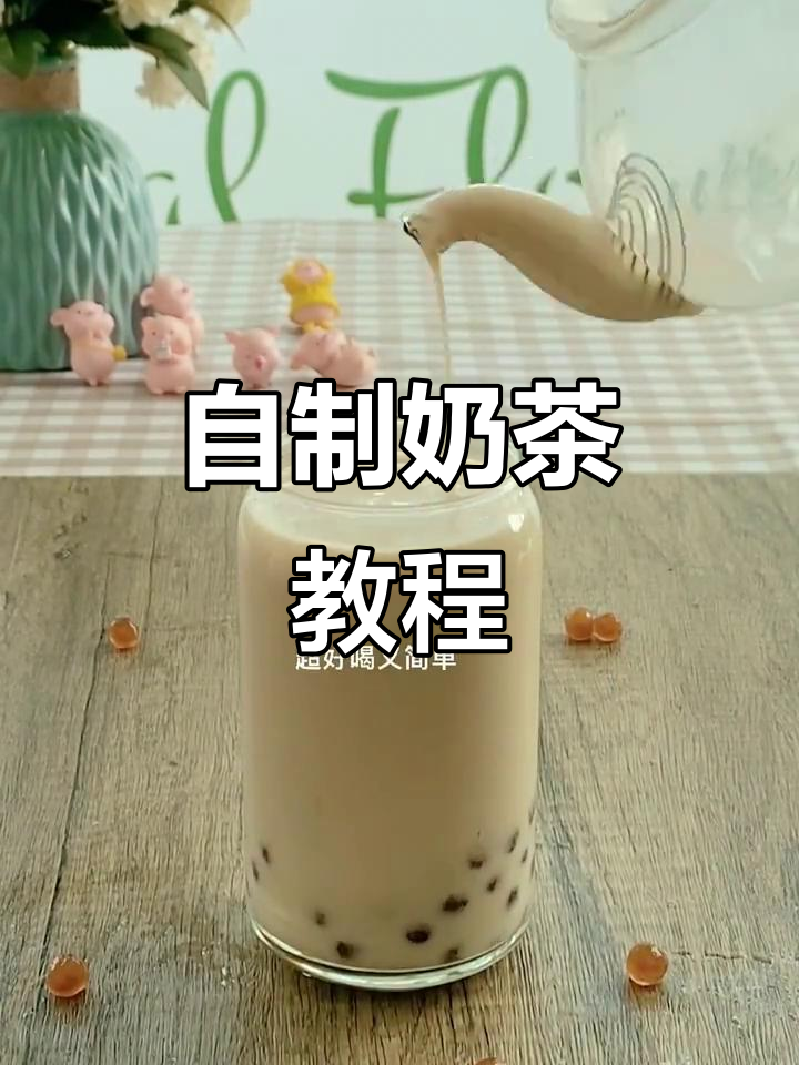 秋冬必备!家庭自制琥珀奶绿,超好喝